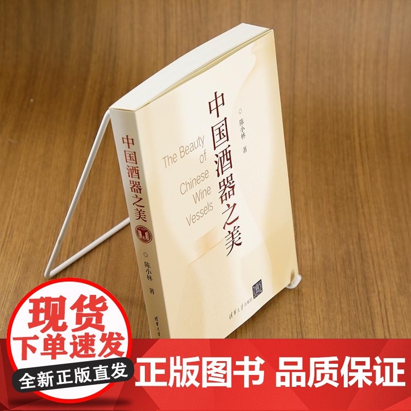 [正版新书]中国酒器之美 陈小林 清华大学出版社 酒 包装设计 酒文化 酒的历史高清大图