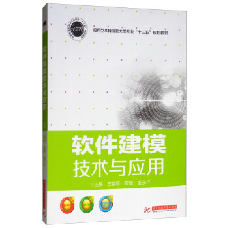 正版新书]软件建模技术与应用王智超,曾辉,姜东洋9787568043687高清大图