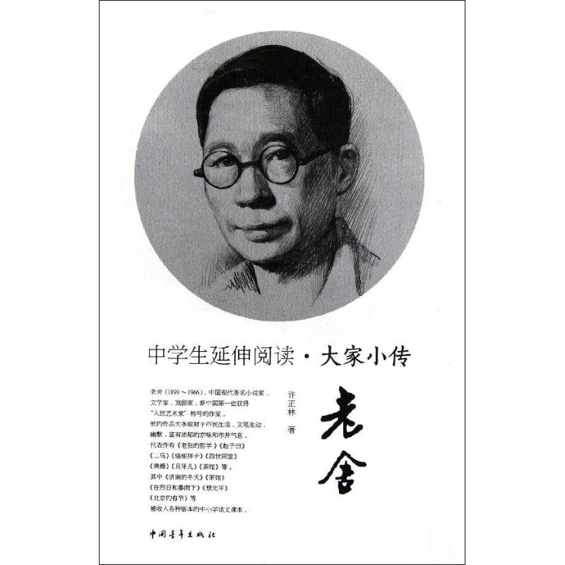 【M】老舍/中学生延伸阅读大家小传-9787515309675