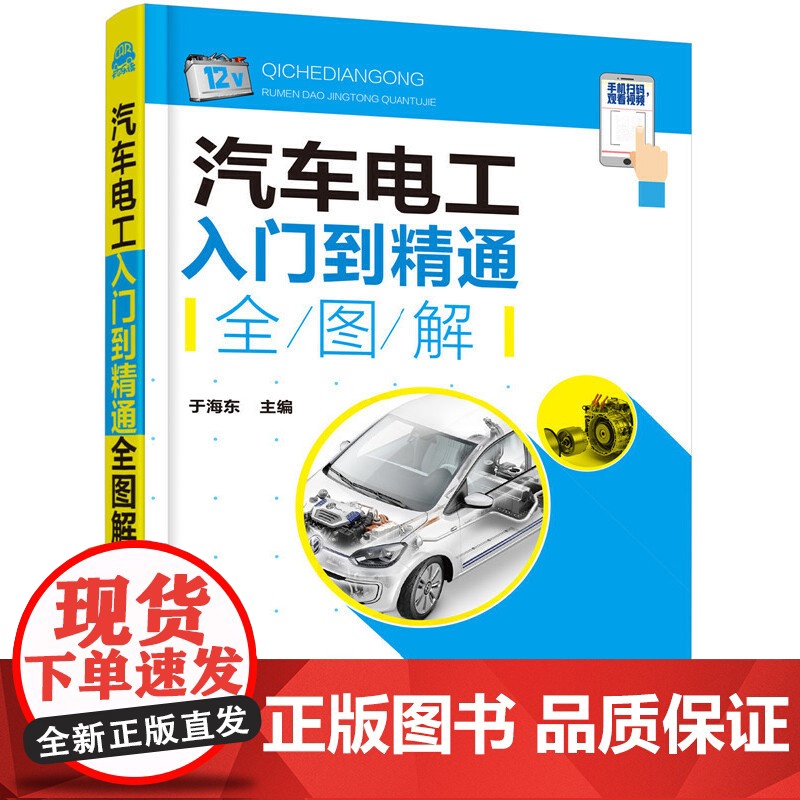 汽车电工入门到精通全图解 于海东 化学工业出版社 正版书籍