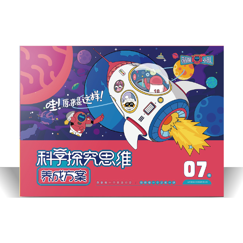 萌探小队·科学探究思维养成方案