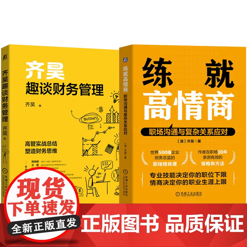 套装 练就高情商+齐昊趣谈财务管理 套装全2册 齐昊 职场沟通艺术职场社交 财务思维企业财务管理书籍高清大图
