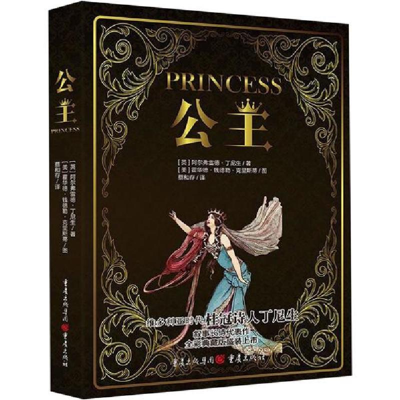 正版新书】公主阿尔弗雷德·丁尼生9787229143756