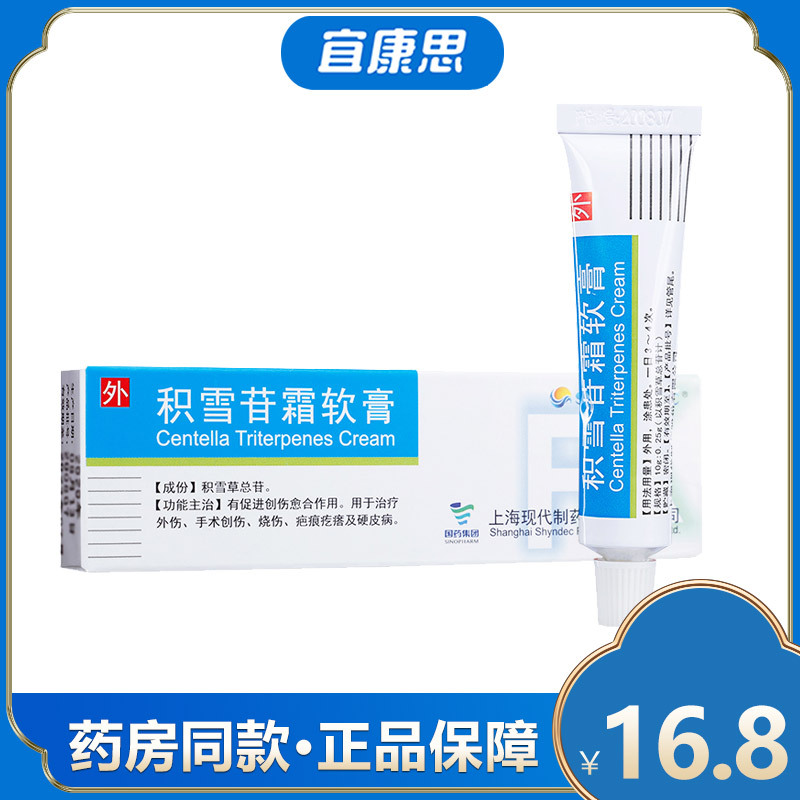 上海现代积雪苷霜软膏10g025g支盒治疗外伤手术创伤烧伤疤痕疙瘩及
