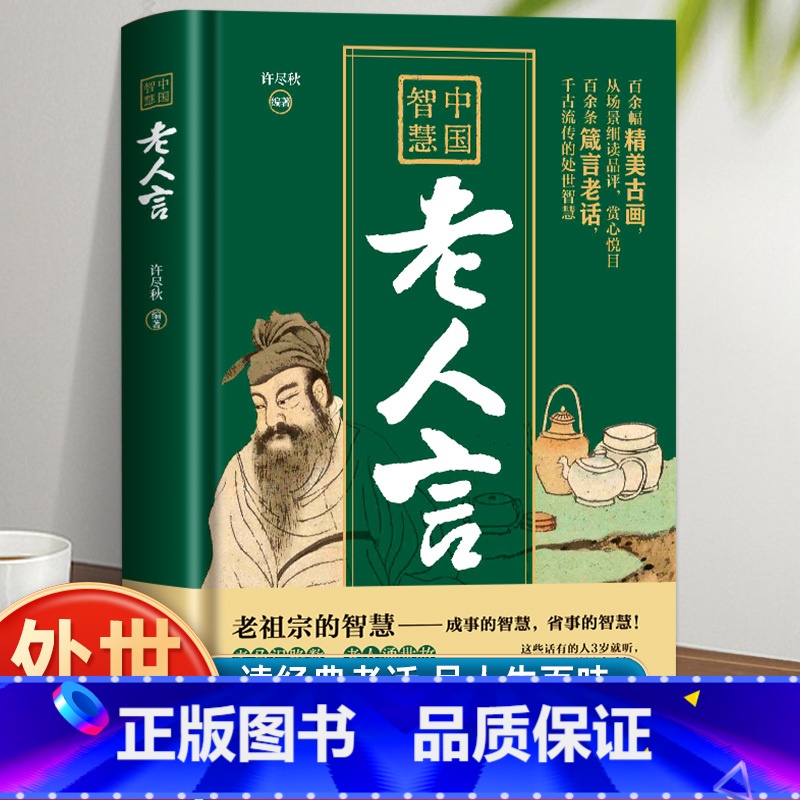 中国智慧·老人言 【正版】老人言书籍 中国智慧老人言 老人言让你受益一生的老话 智慧经典语录中国传统文化经典老话姥姥语录
