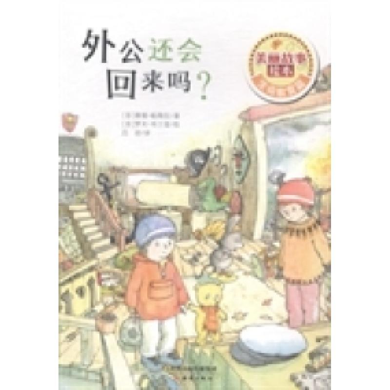 正版新书]外公还会回来吗?(芬)蒂莫·帕维拉著9787530759837