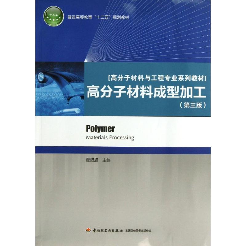 醉染图书高分子材料成型加工9787501991747高清大图