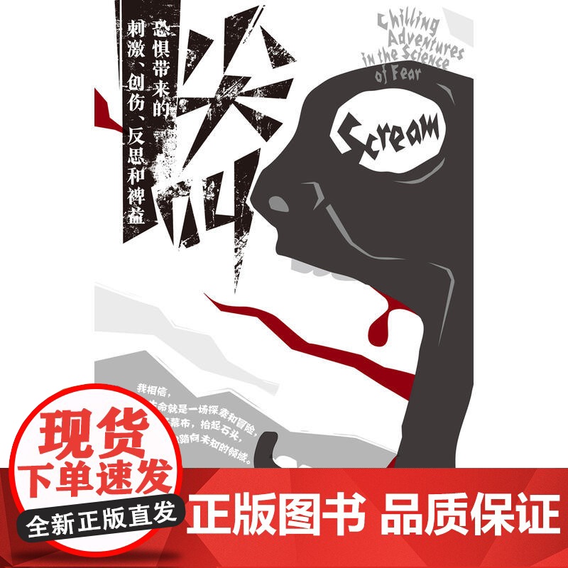 尖叫:恐惧带来的刺激、创伤、反思和裨益 玛吉·克尔 ,张歆彤,汉唐阳光 出品 山西人民出版社发行部 正版书籍高清大图