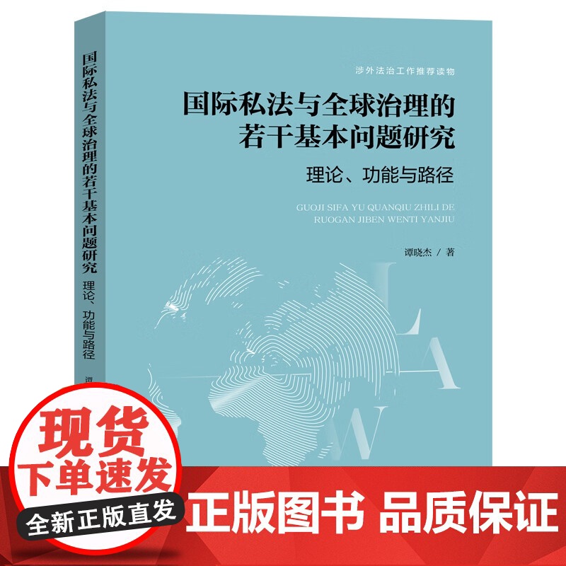 国际私法与全球治理的若干基本问题研究 谭晓杰 著 涉外法治工作读物 中国法治出版社 9787521653021高清大图