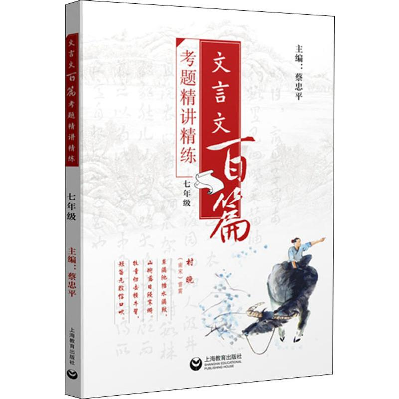 【M】文言文百篇考题精讲精练 7年级-9787544484381