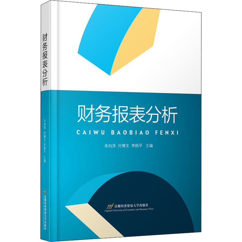 [M]财务报表分析 朱向萍,付博文,李路平 编 -9787563833122高清大图