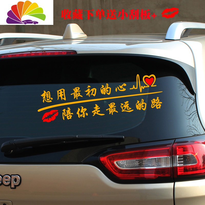 舒适主义想用最初的心车贴陪你走最远的路创意网红天窗后窗反光贴汽车贴纸 想用最初的心45*13cm银白+红色单张送刮板+唇