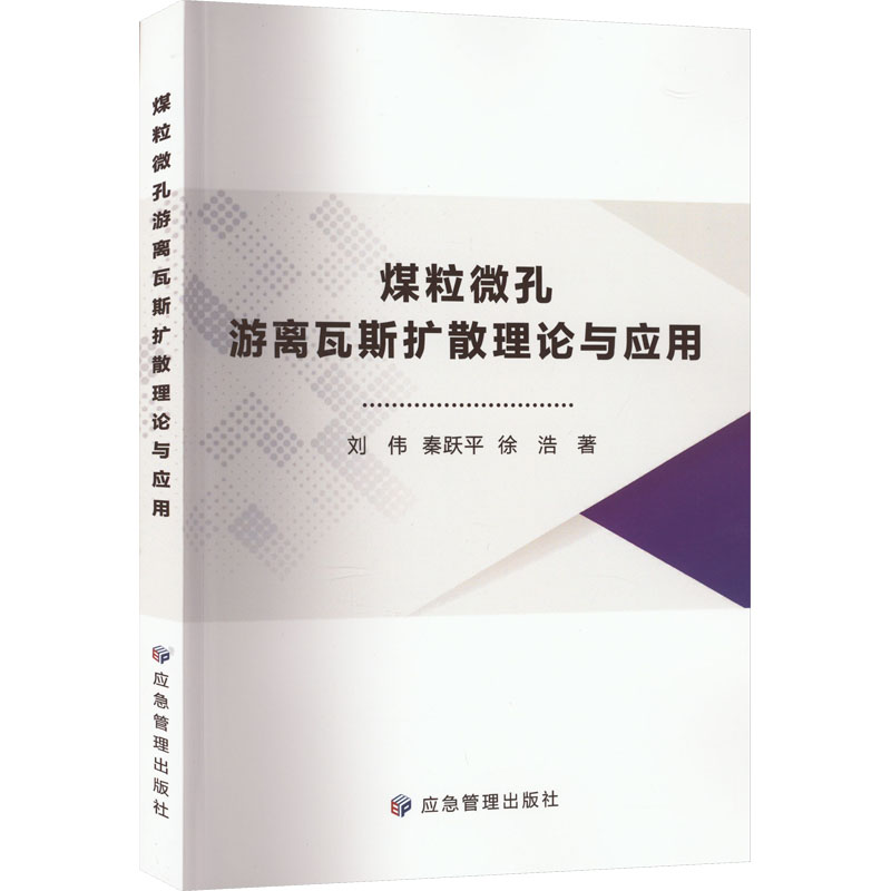 煤粒微孔游离瓦斯扩散理论与应用