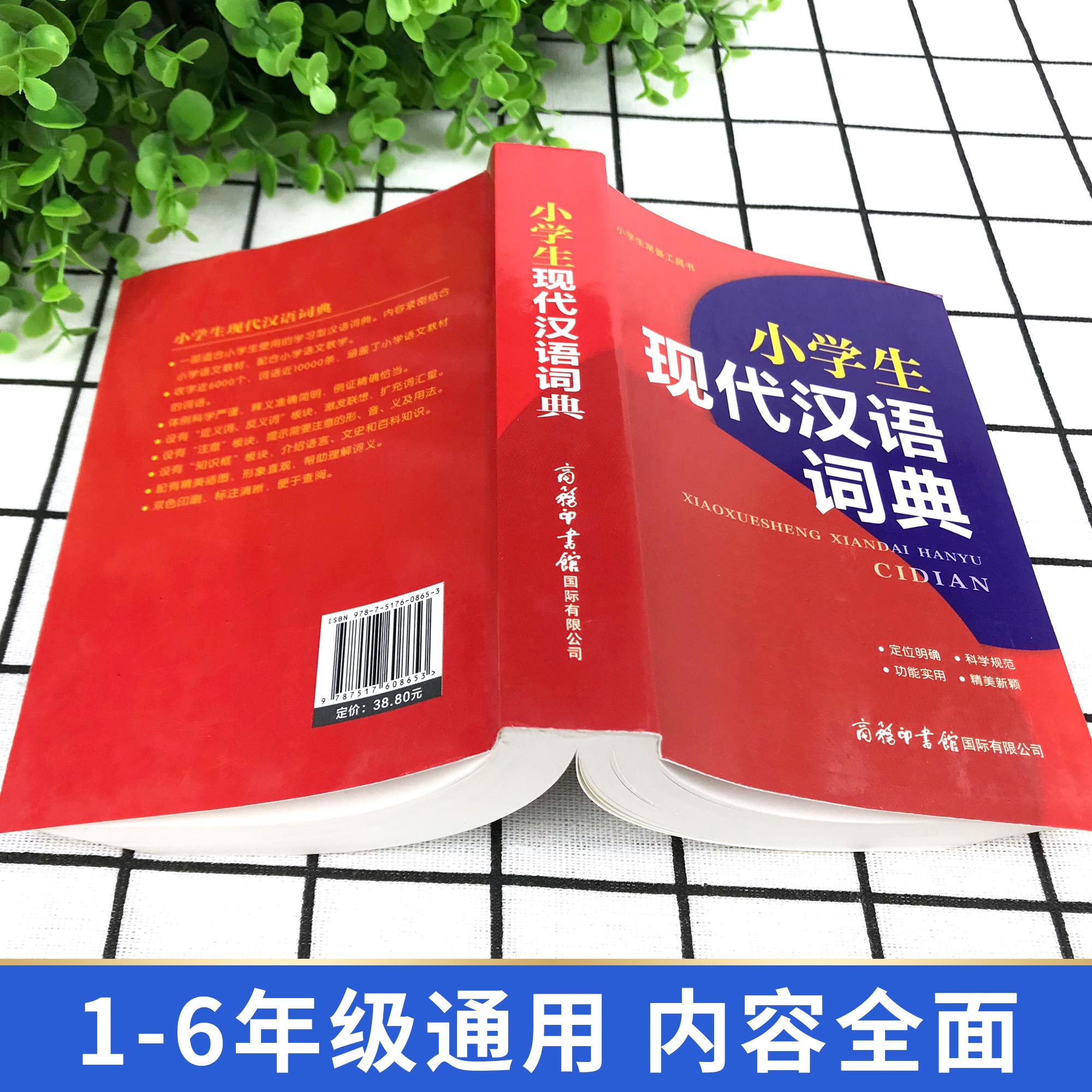 [正版]现代汉语词典全新版 2021年商务印书馆 小学初高中生字典词典辞典字典 中小学生字典工具高清大图