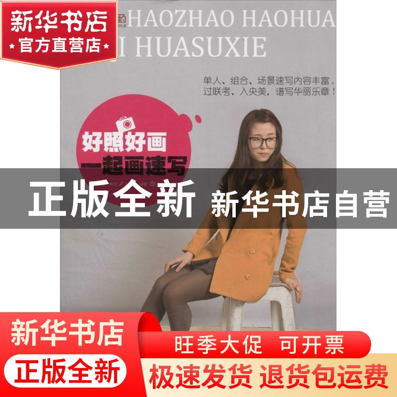 正版 一起画速写 无 重庆大学出版社 9787562481959 书籍