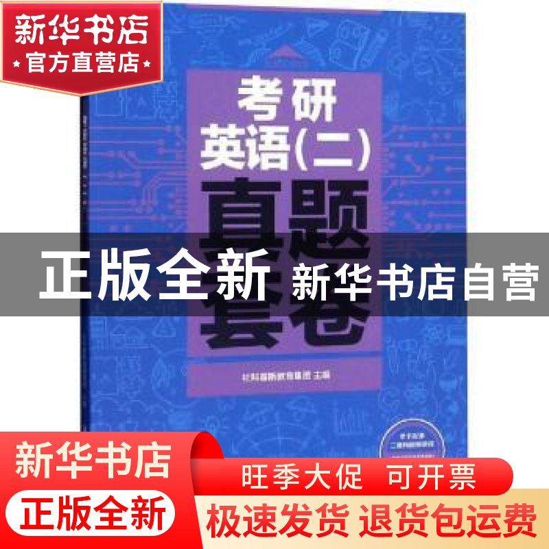 正版 考研英语(二)真题套卷 社科赛斯教育集团 主编 清华大学出高清大图