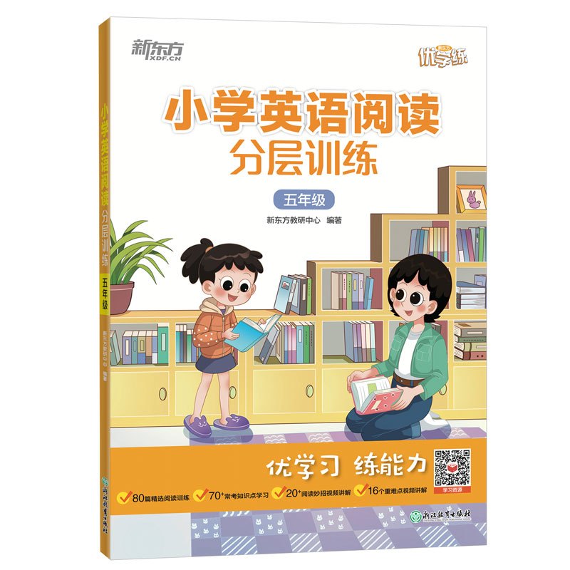 英语 小学五年级 [正版]小学英语阅读分层训练 五年级 小学热考阅读题型 阶段检测和模拟测试科学体系学习 附全文翻译和详