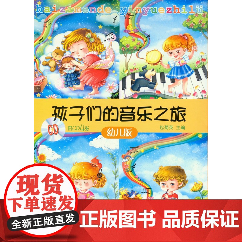 孩子们的音乐之旅套装共4册附CD四张 亲子活动手册及贴纸 包菊英主编亲子开心学音乐音乐书 上海音乐出版社自营高清大图