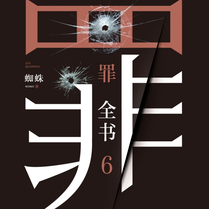 [正版]有声书罪全书.6 蜘蛛 悬疑经典热卖