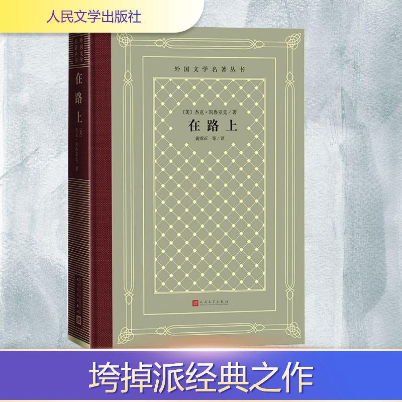正版新书]在路上(美)杰克·凯鲁亚克 著 黄雨石 等 译97870201923高清大图