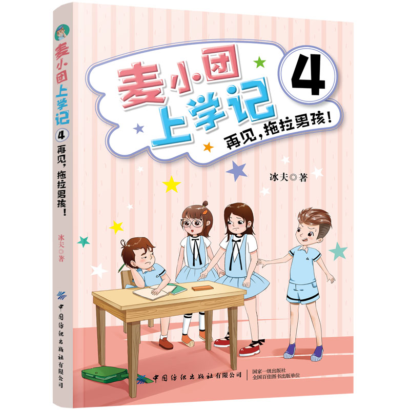 麦小团上学记1:新来的美女老师 [正版]4册 麦小团上学记 1新来的美女老师+2奇葩插班生+3胆小的男子汉+4再见拖拉男高清大图