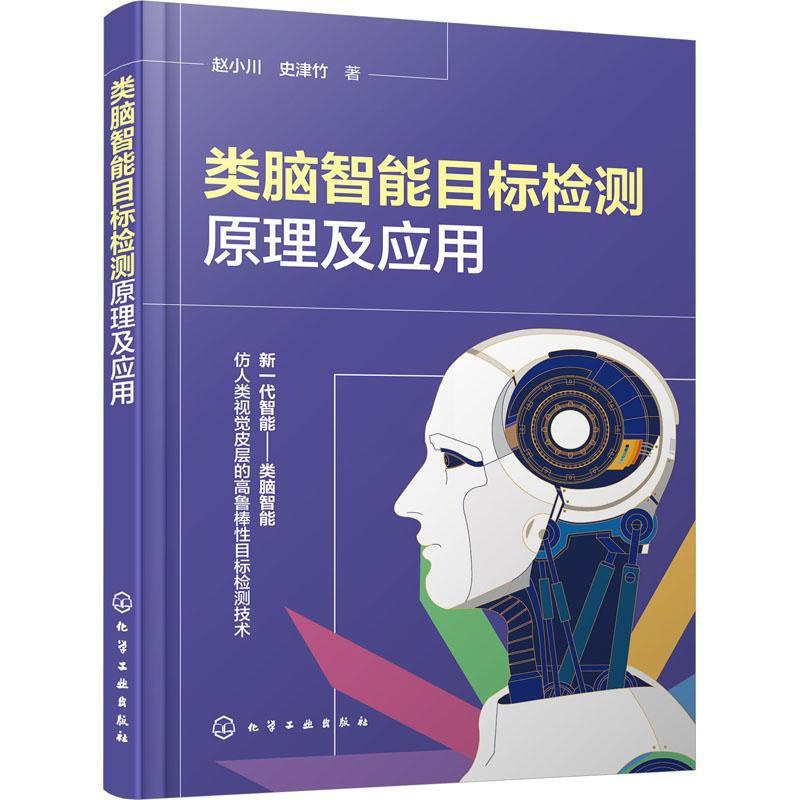 [醉染正版]正版类脑智能目标检测原理及应用9787122420794 赵小川化学工业出版社工业技术高清大图