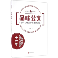 [M]品味公文:公文写作大手笔练就之道-9787550270497
