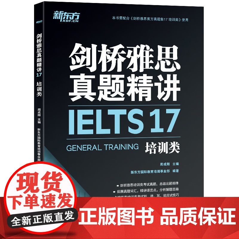 [新东方店]剑桥雅思真题精讲17 培训类 IELTS剑雅17解析 G类题目讲解 大学生出国留学考试 周成刚 新东方雅思英高清大图