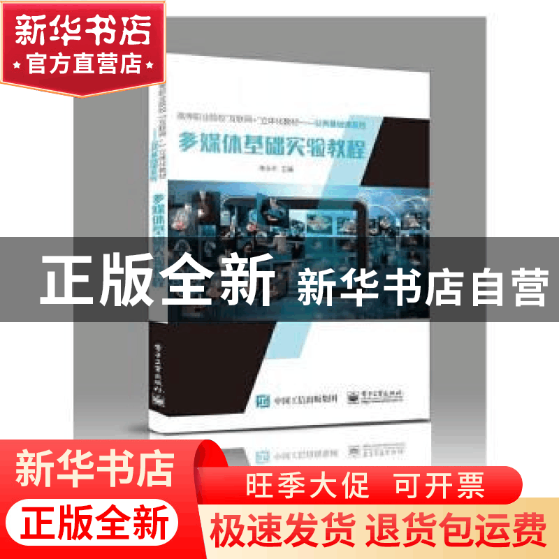 正版 多媒体基础实验教程 李永平 电子工业出版社 9787121429279图片