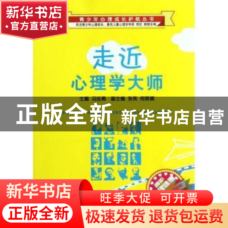 正版 走近心理学大师 冯廷勇主编 西南师范大学出版社 97875621高清大图