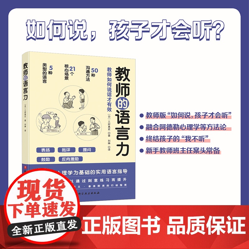 教师的语言力 沟通方法 教学管理 班主任 新手教师 北京科学技术出版社高清大图