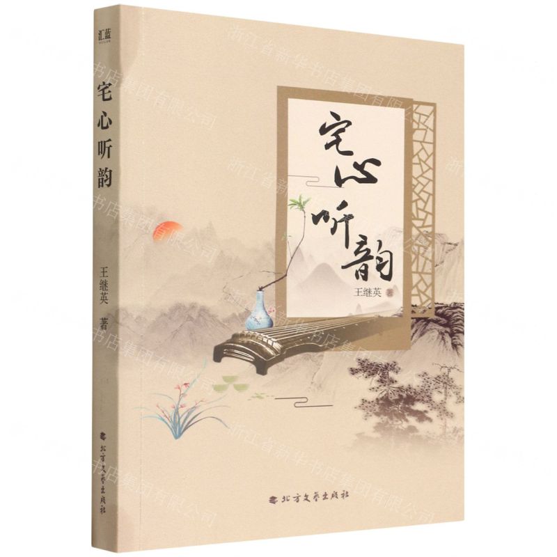 [N]宅心听韵-9787531753384高清大图