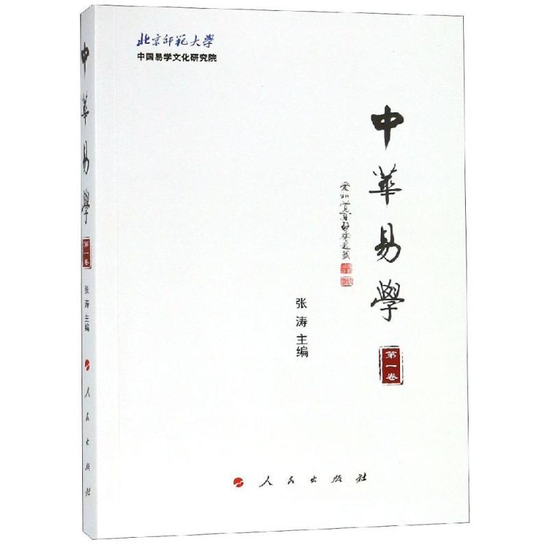 正版新书]中华易学(第1卷)张涛9787010201344高清大图