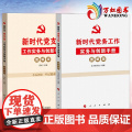 新时代党务工作实务与创新手册+新时代党支部工作实务与创新手册 图解版 新时代基层党建党务书籍 全两册