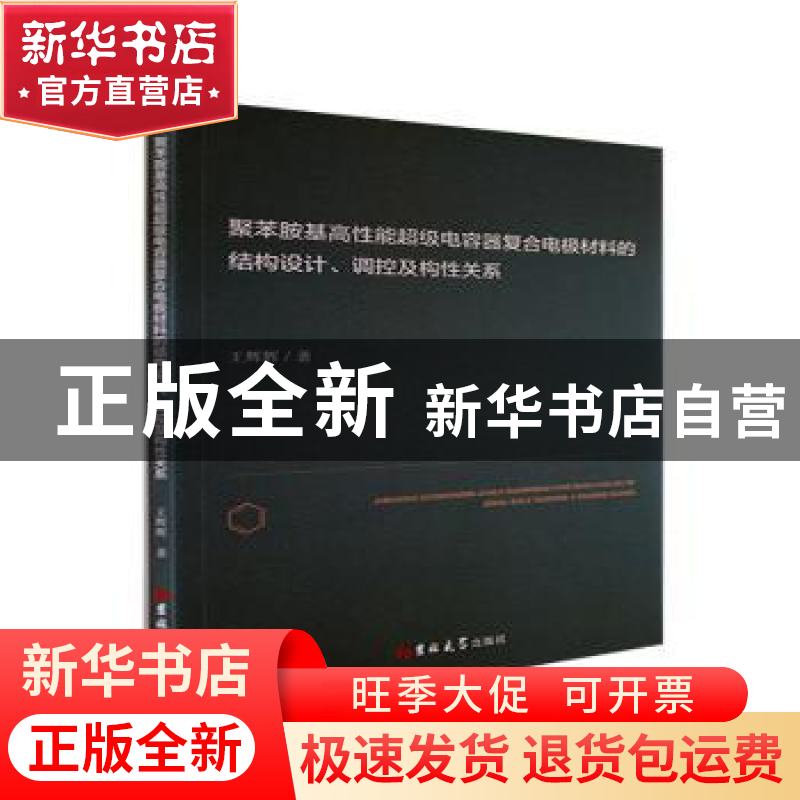 正版 聚苯胺基高性能超级电容器复合电极材料的结构设计调控及构高清大图