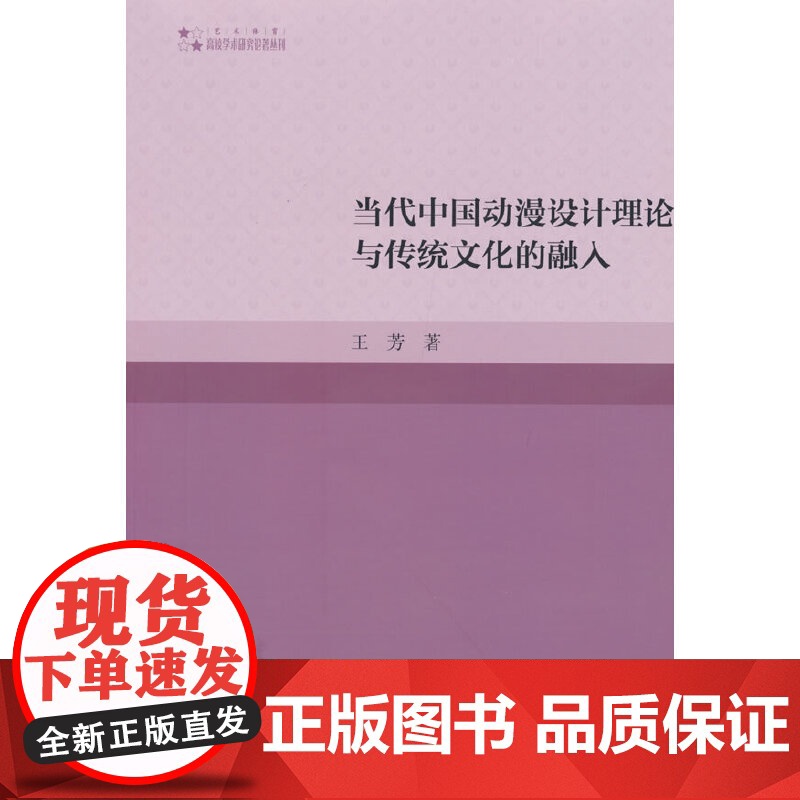 高校学术研究论著丛刊(艺术体育)— 当代中国动漫设计理论与传统文化的融入高清大图