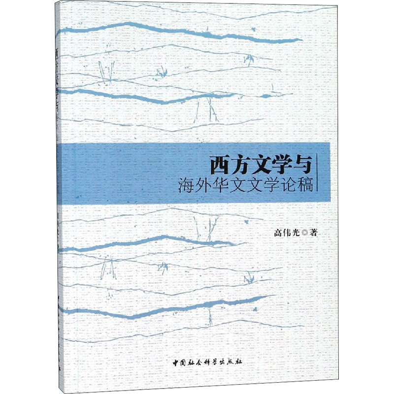 西方文学与海外华文文学论稿