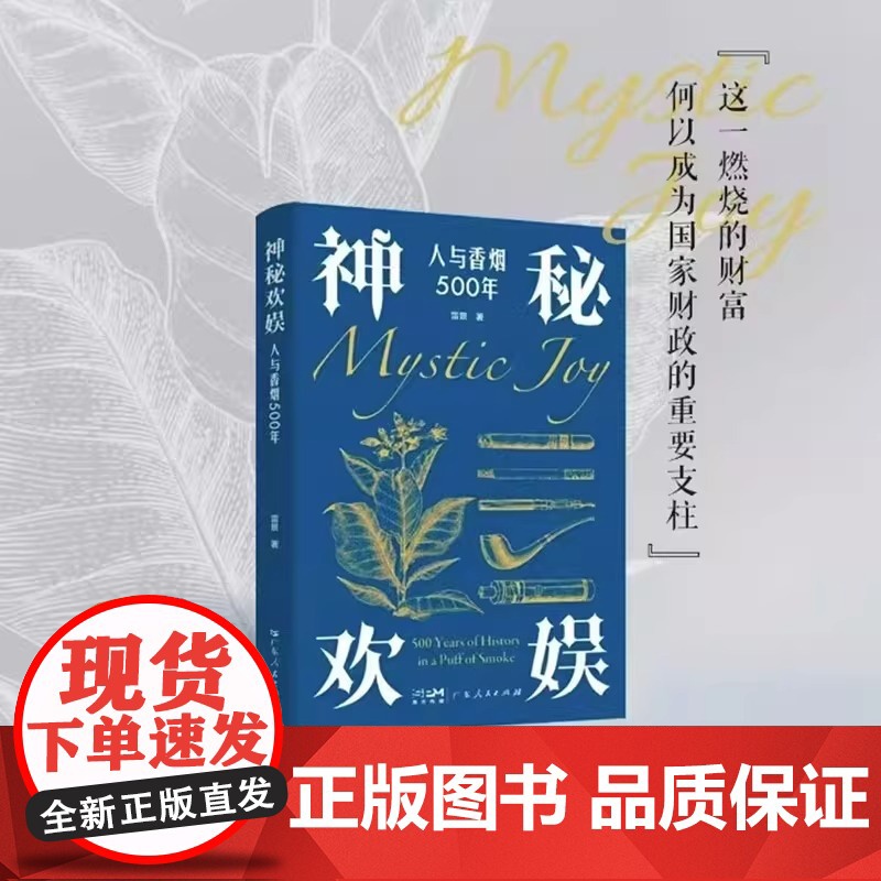 正版 神秘欢娱:人与香烟500年 解读烟草产业文化 重现烟草风靡世界历史画卷 香烟与人的紧密关联 广东人民出版社正版图书高清大图