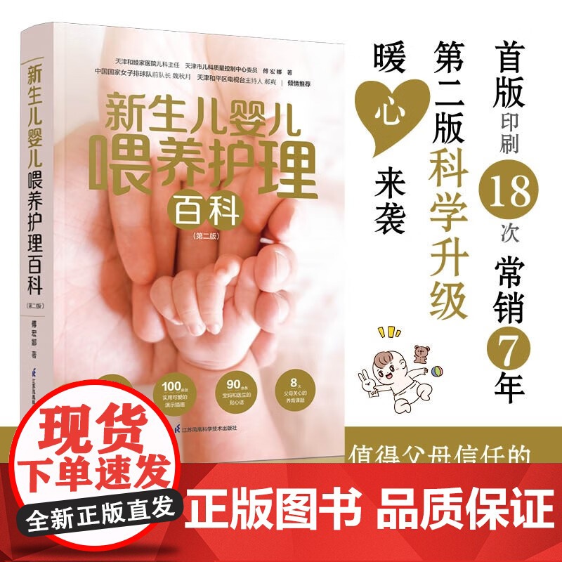 新生儿婴儿喂养护理百科 第二版 傅宏娜 著 育儿百科高清大图
