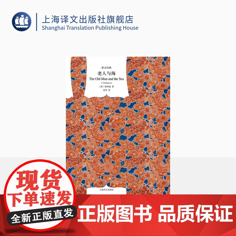 老人与海/译文经典 [美]海明威著 吴劳译 诺贝尔文学奖获得者 外国当代文学小说 世界经典名著 图书籍 上海译文出版社高清大图