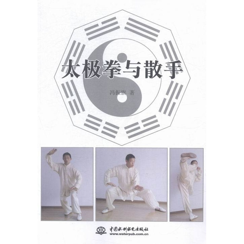 [醉染正版]正版 太极拳与散手 冯振旗 书店 体育理论书籍 书 畅想书高清大图