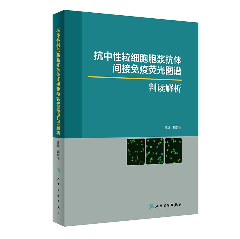 [醉染正版]抗中性粒细胞胞浆抗体间接免疫荧光图谱判读解析 临床实践 2019年9月参考书 胡朝军编著 978711728高清大图
