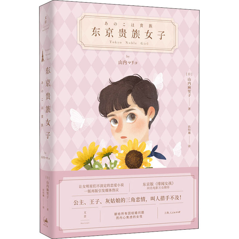 醉染图书东京贵族女子9787208163539高清大图