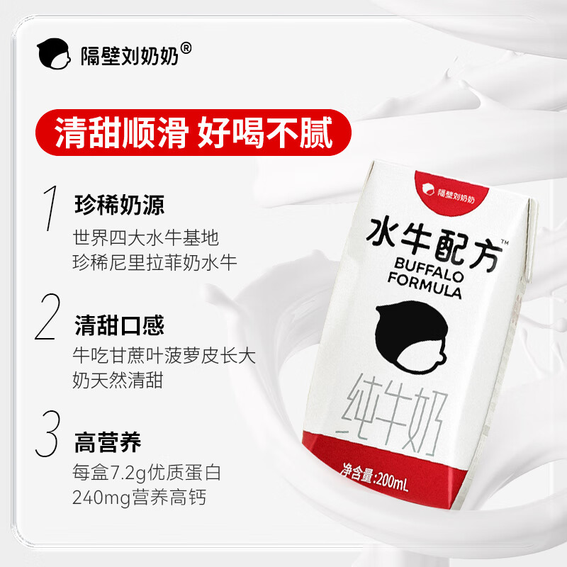 隔壁刘奶奶水牛配方清甜奶200ml*10盒