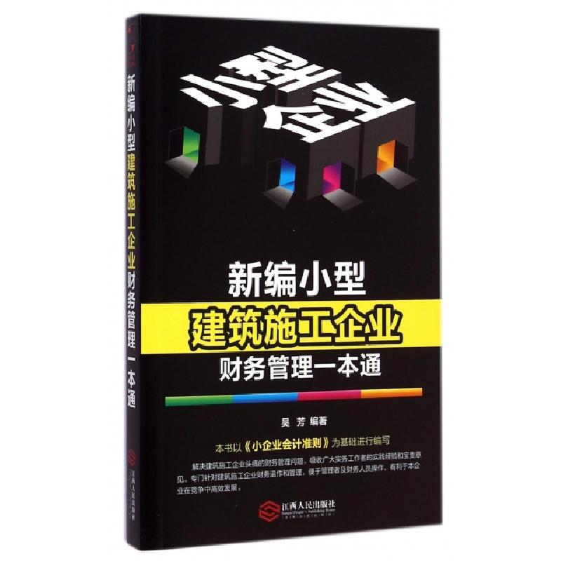 正版新书]新编小型建筑施工企业财务管理一本通吴芳978721006717高清大图