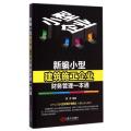 新编小型建筑施工企业财务管理一本通