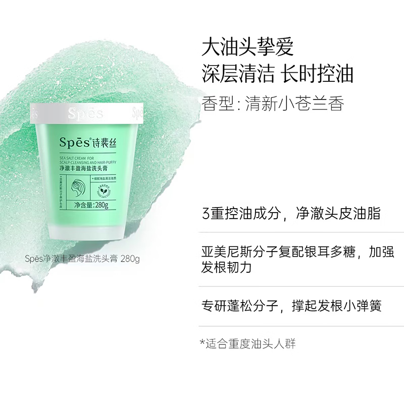 诗裴丝(Spes)诗裴丝净澈丰盈海盐洗头膏280g(单位:瓶)高清大图
