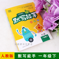 通城学典 小学语文默写能手 一年级 下册 人教版 延边大学出版社 语文练习题