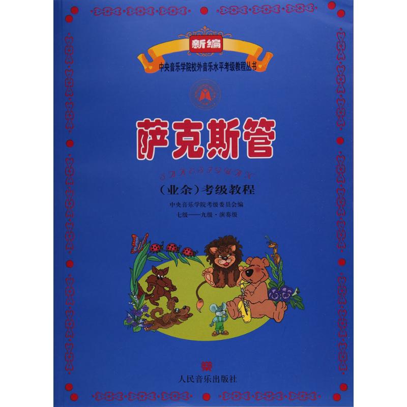 萨克斯管(业余)考级教程 七级--九级 演奏级