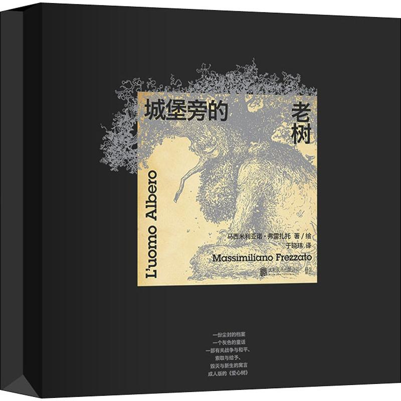 醉染图书城堡旁的老树9787559632296高清大图